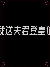 重生后我送夫君登皇位 小说